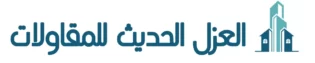 العزل الحديث للمقاولات
